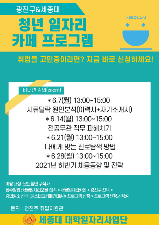 사진= 광진구&세종대 청년 일자리 카페 프로그램. 포스터 이미지